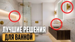 ЭТИХ 10 вещей не хватает большинству ванных комнат! / Как СДЕЛАТЬ идеальную ванную?