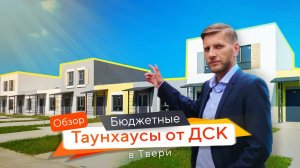 Обзор коттеджного поселка от Тверского ДСК | Таунхаусы в Кольцово