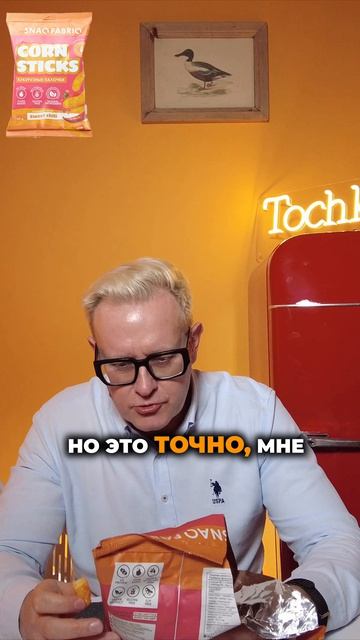 Рубрика «ПЕРВАЯ ПРОБА» #142 Кукурузные палочки Snaq Fabriq, сладкий чили