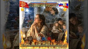 Студия «Офицеры России» - Где ж ты мой герой! (С) авторы Лик Д.С., Кондратенко С.С.