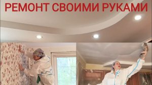 Ремонт своими руками ,шпатлёвка, покраска потолка , поклейка обоев, МК.