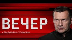 Вечер с Соловьёвым / Развитие и поступательный прогресс