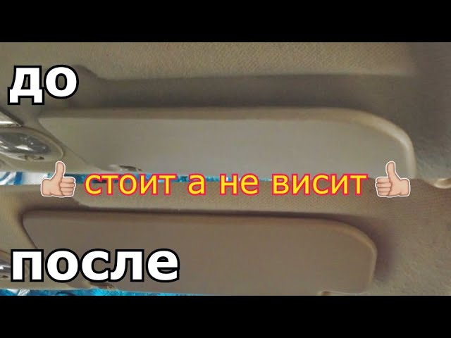 стоит,а не висит,ремонт СОЛНЦЕЗАЩИТНОГО КОЗЫРЬКА .life hack repair of a sun visor on a Chevrolet смотреть онлайн