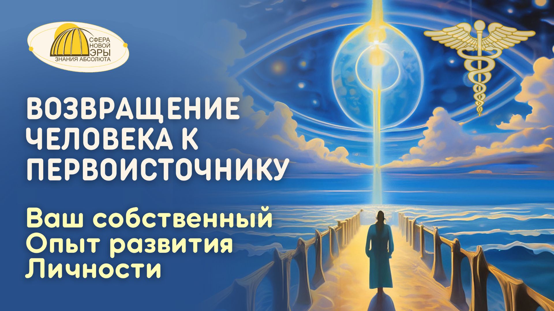 Вебинар. Возвращение Человека к Первоисточнику. Ваш собственный Опыт развития Личности смотреть онлайн