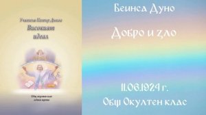 1924-06-11   Добро и зло, ООК, София, чете Милен Колев