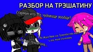 РАЗБОР НА ТРЭШАТИНУ (часть 1)