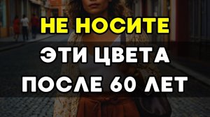 «5 ЦВЕТОВ, которые ПОРТЯТ ВАШ ВНЕШНИЙ ВИД после 60 — и чем их ЗАМЕНИТЬ! 🚫»