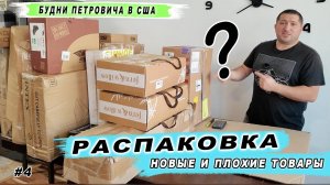 РАСПАКОВКА ПАЛЕТА - Что то новенькое - Что то сломанное - Будни Петровича в США