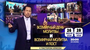 Всемирный день молитвы с Пастором Крисом 26-27.06.26 - День 1