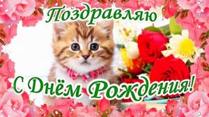 С Днём Рождения! Музыкальная открытка с лучшими пожеланиями.