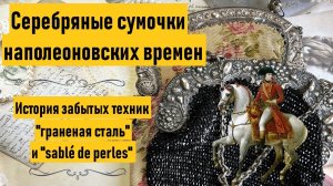 Редкие французские сумочки XIX века. Серебряная брошь. Коллекция сумочек. Антиквариат и винтаж.