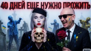 СТАРИКО:40 ДНЕЙ ДО ПЕРЕЛОМА? АНКОРИДЖ ОКАЗАЛСЯ ЛОВУШКОЙ? КИНБУРНСКАЯ КОСА ПОЛЫХАЕТ!