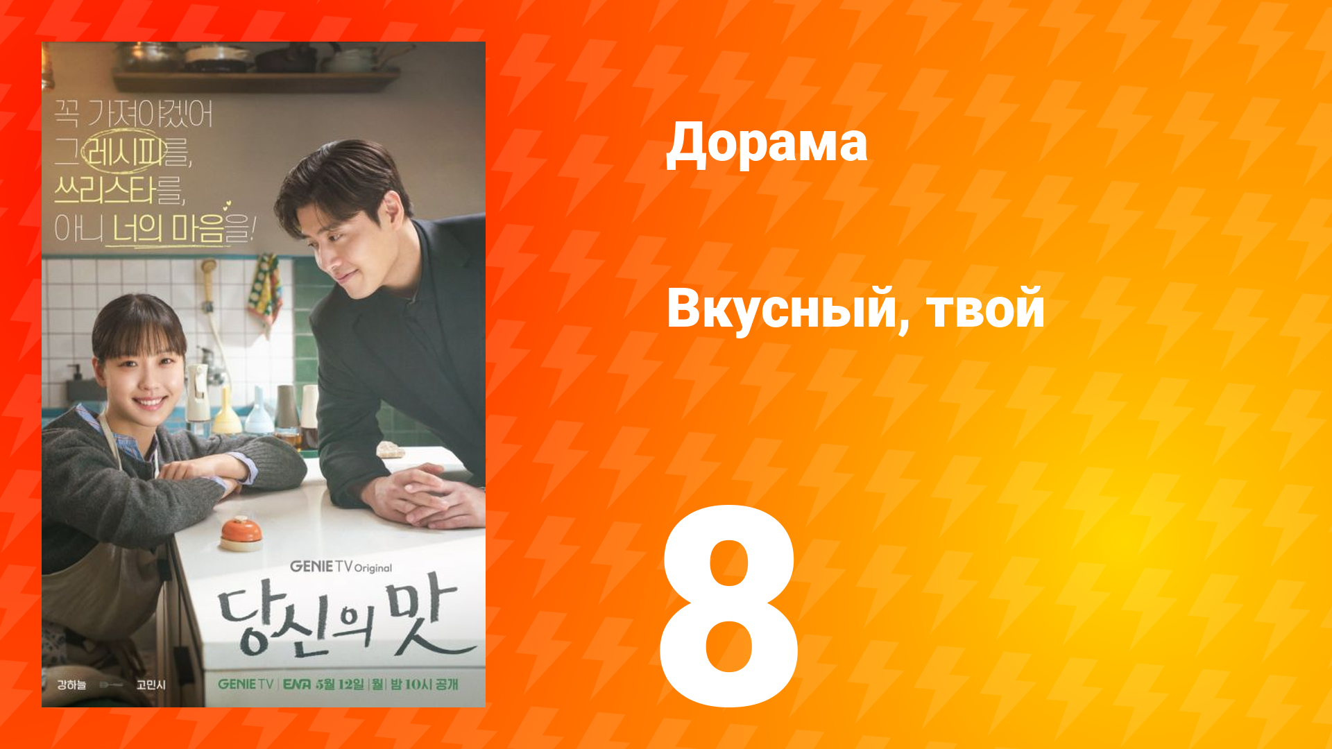 Вкусный, твой 8 серия