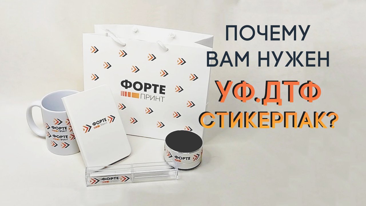 Гайд по производству УФ.ДТФ стикерпаков и его применении | Фортепринт