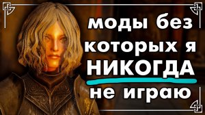 Все моды для Скайрима, которые вам стоит использовать в 2025 году