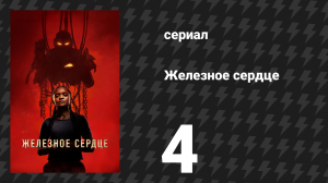 Железное сердце 4 серия «Плохая магия» (сериал, 2025)