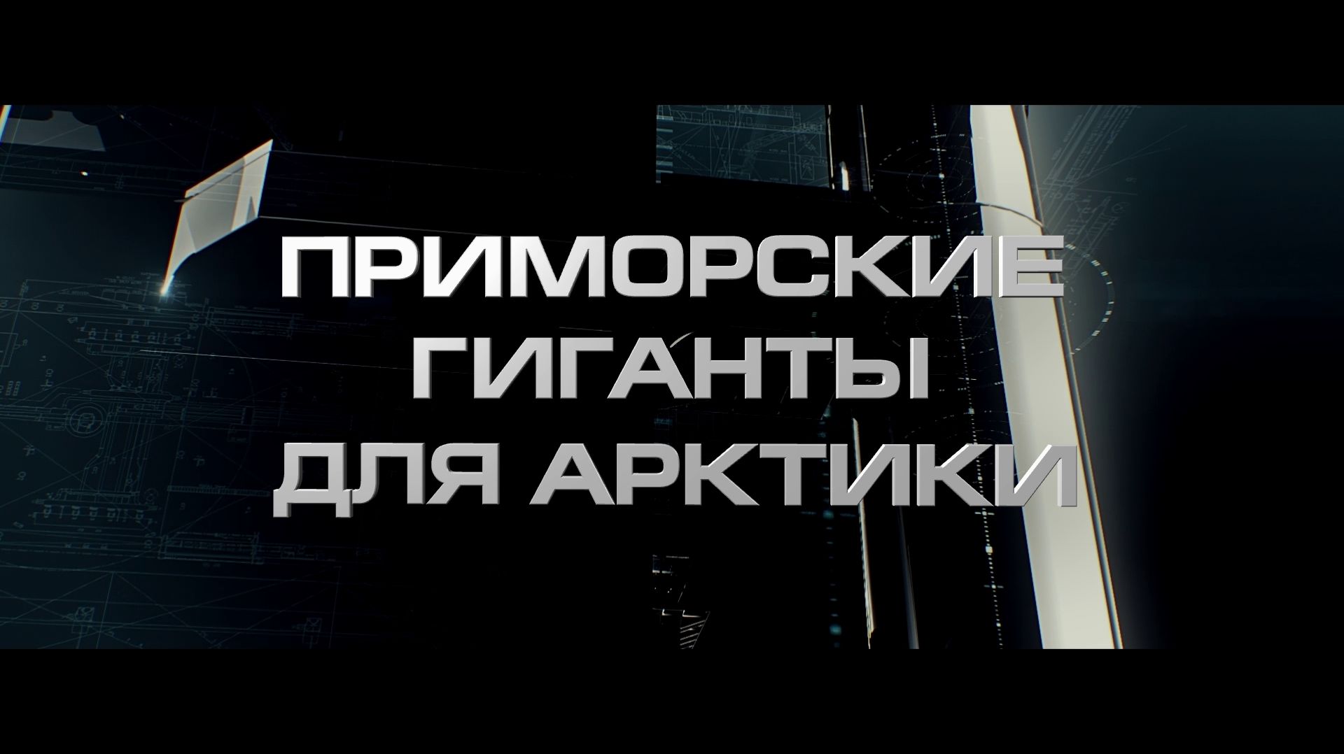 Приморские гиганты для Арктики