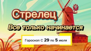 СТРЕЛЕЦ _ ГОРОСКОП 🚀  с 29  по 5 июля ‼️ #гадание #таро #раскладтаро