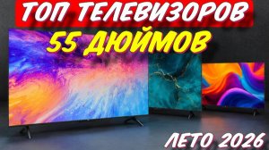 ТЕЛЕВИЗОРЫ ДИАГОНАЛЬЮ 55 ДЮЙМОВ 2026