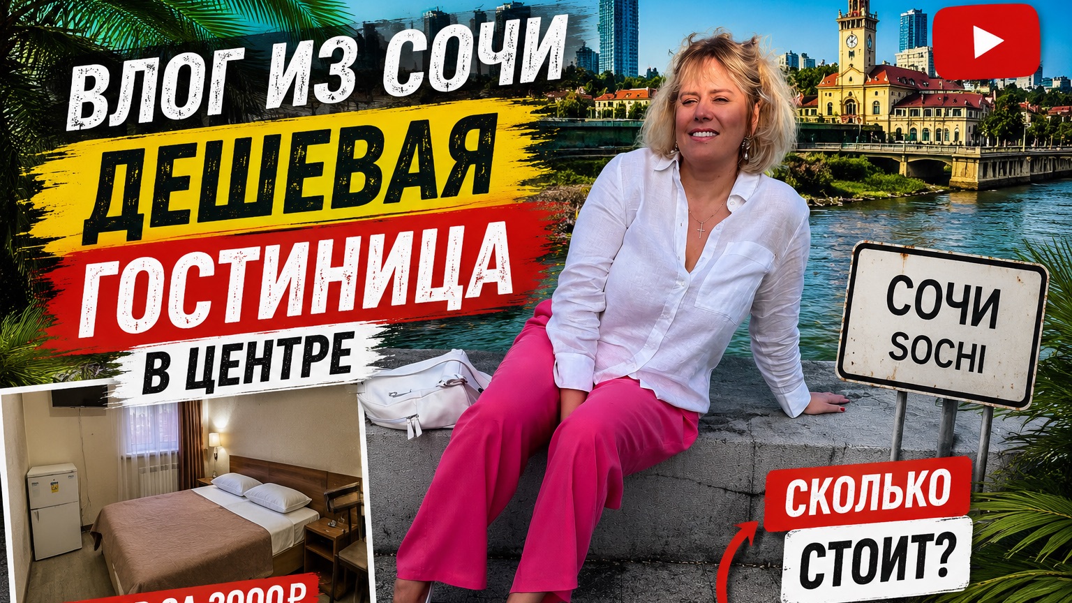 ВЛОГ/ТАКОГО СТРАХА Я НЕ ИСПЫТЫВАЛА🫣 /ХОТИТЕ ДЕШЁВЫЕ НОМЕРА В СОЧИ ЗВОНИТЕ ЛИЛЕ смотреть онлайн