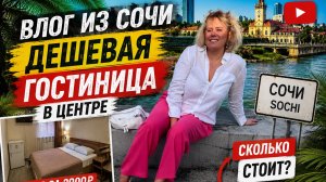 ВЛОГ/ТАКОГО СТРАХА Я НЕ ИСПЫТЫВАЛА🫣 /ХОТИТЕ ДЕШЁВЫЕ НОМЕРА В СОЧИ ЗВОНИТЕ ЛИЛЕ