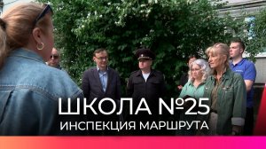 Штаб общественной поддержки проверил безопасность школьного пешеходного маршрута