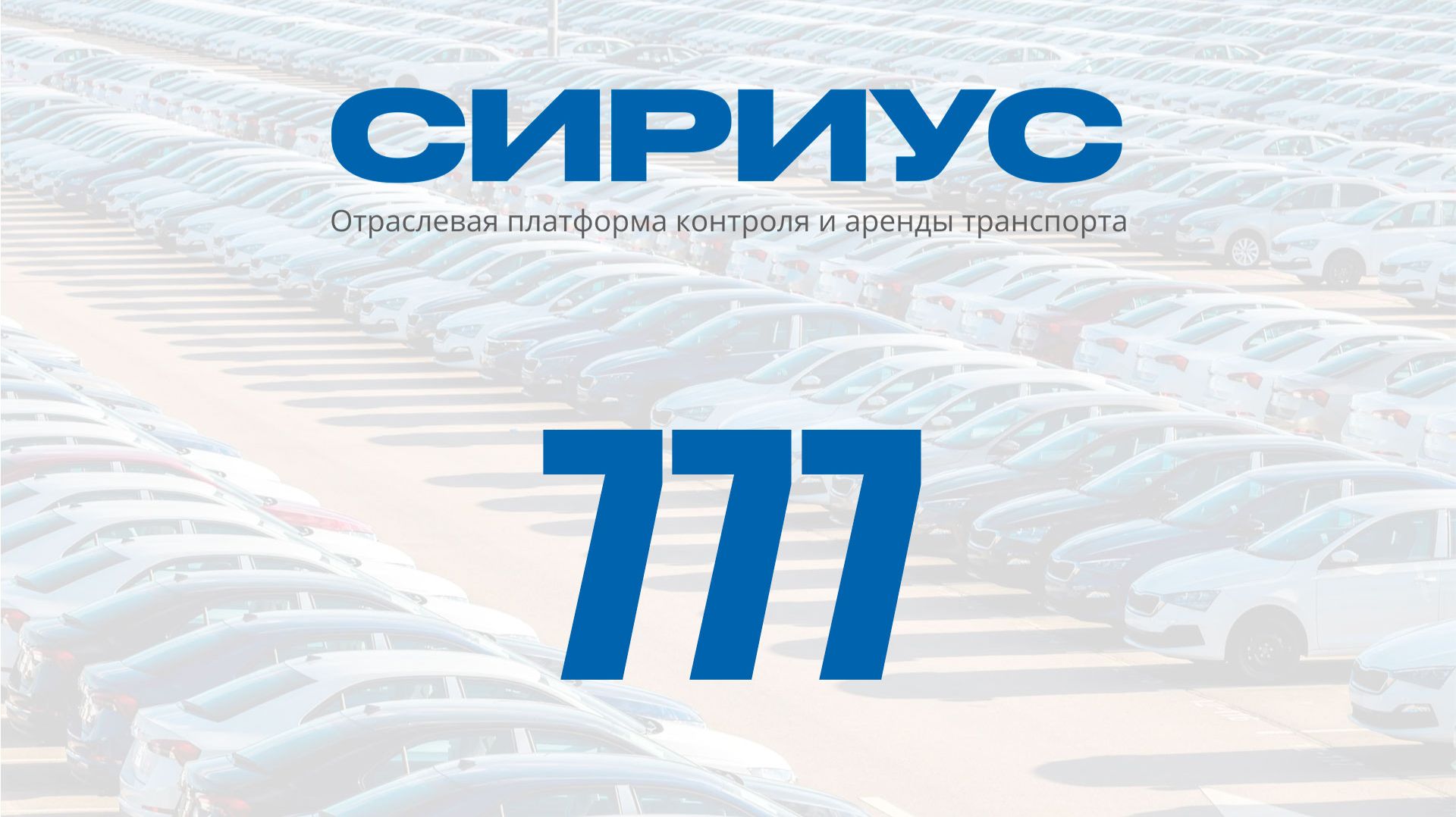 Раздел 777. Отраслевая платформа контроля и аренды транспорта Сириус смотреть онлайн