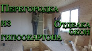 Делаем перегородки из гипсокартона, обналичка окон