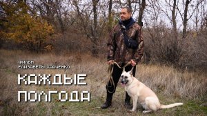 «КАЖДЫЕ ПОЛГОДА» (док. фильм, реж. Елизавета Харченко, 2026 г.)