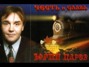 Юрий Царёв , группа метро , группа СВ фильм 1995 год