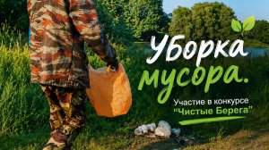 Конкурс «Чистые берега»: Присоединяйтесь!