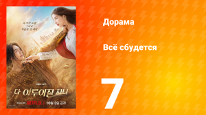 Всё сбудется 7 серия