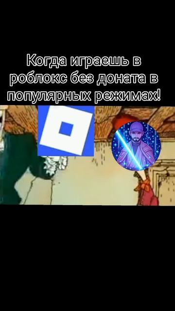 Типичный роблокс (мемы по моему каналу)