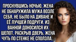Жизненные Истории|Проснувшись НОЧЬЮ, жена не обнаружила МУЖА|Истории из жизни|Реальные истории