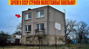 Зачем в СССР строили Малоэтажные Панельки?Ты знал про эти дома?