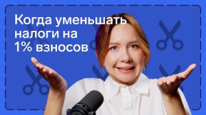 Как уменьшить УСН и патент на 1% с дохода свыше 300 тыс.