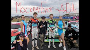Московский блог - День первый