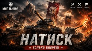 Мир танков - Натиск Часть 1
