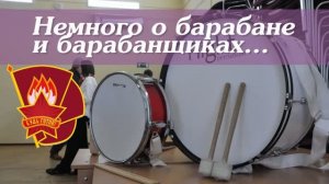 немного о барабанах и барабанщиках