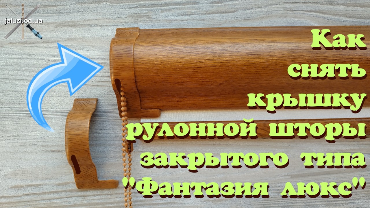 Как снять крышку рулонной шторы закрытого типа "Фантазия люкс" / How to remove a roller blind cover смотреть онлайн