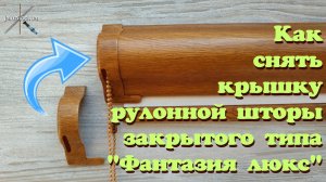 Как снять крышку рулонной шторы закрытого типа «Фантазия люкс» / How to remove a roller blind cover