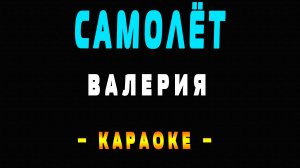 Караоке Валерия - Самолёт