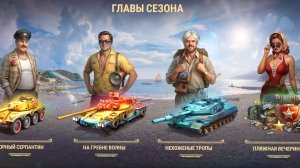 Мир танков 1.43 Пляжный сезон ! #4