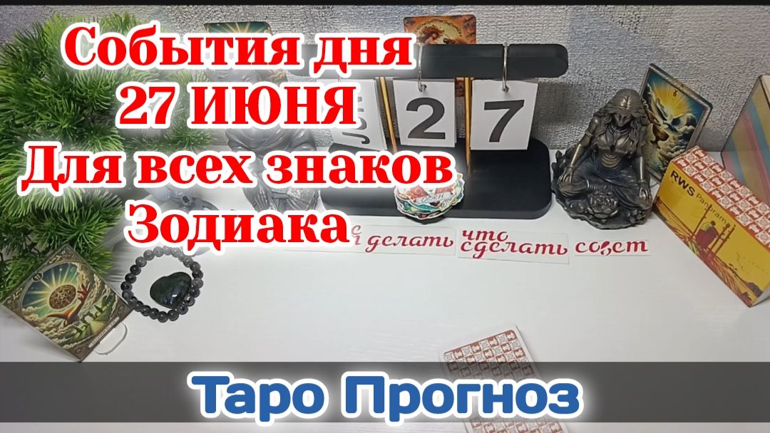 События дня 27.06.26 Для всех знаков Зодиака/Таро Прогноз/РАСКЛАД НА СФЕРЫ смотреть онлайн