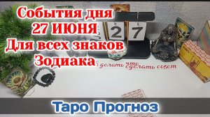 События дня 27.06.26 Для всех знаков Зодиака/Таро Прогноз/РАСКЛАД НА СФЕРЫ