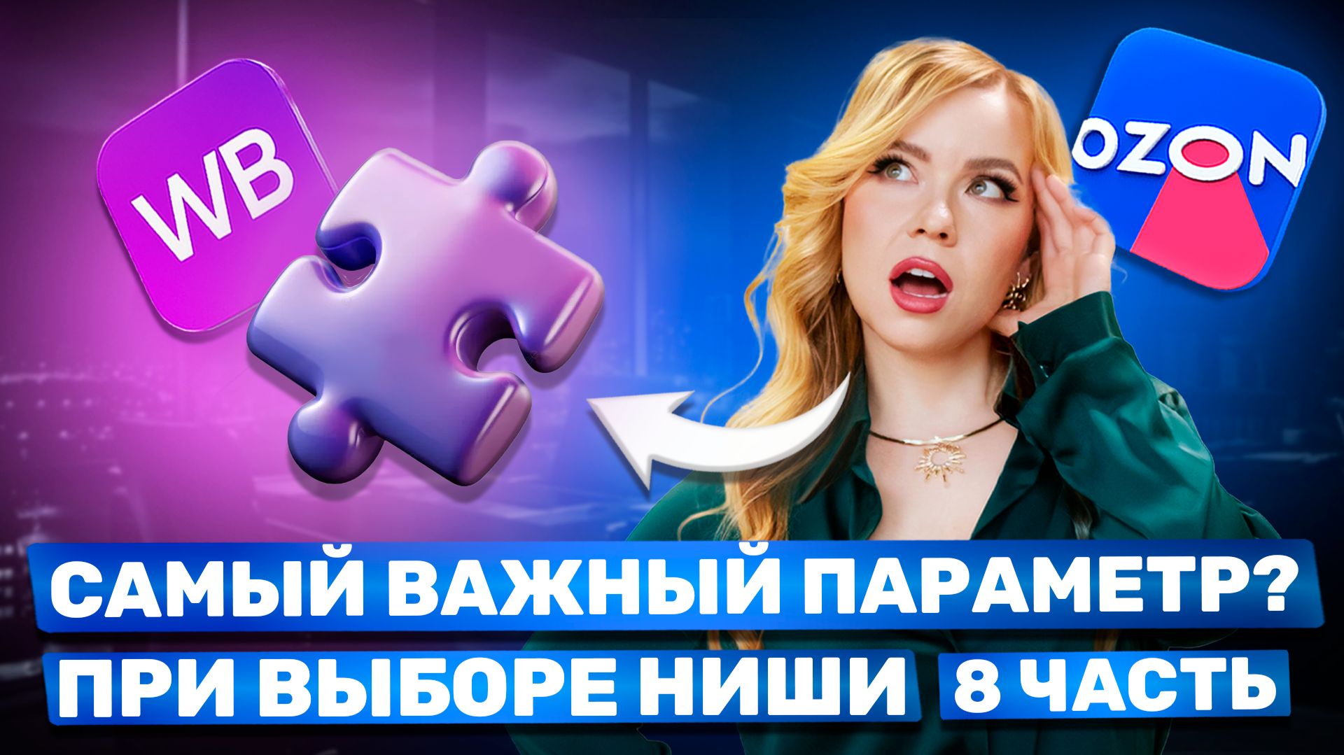ДЕНЬГИ ИЛИ ИНТЕРЕС ? ЧТО ВЫБРАТЬ НА OZON WB