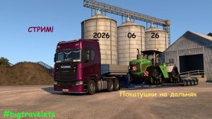 Стрим по ETS 2 покатушки на дальняк / конвойная сессия
