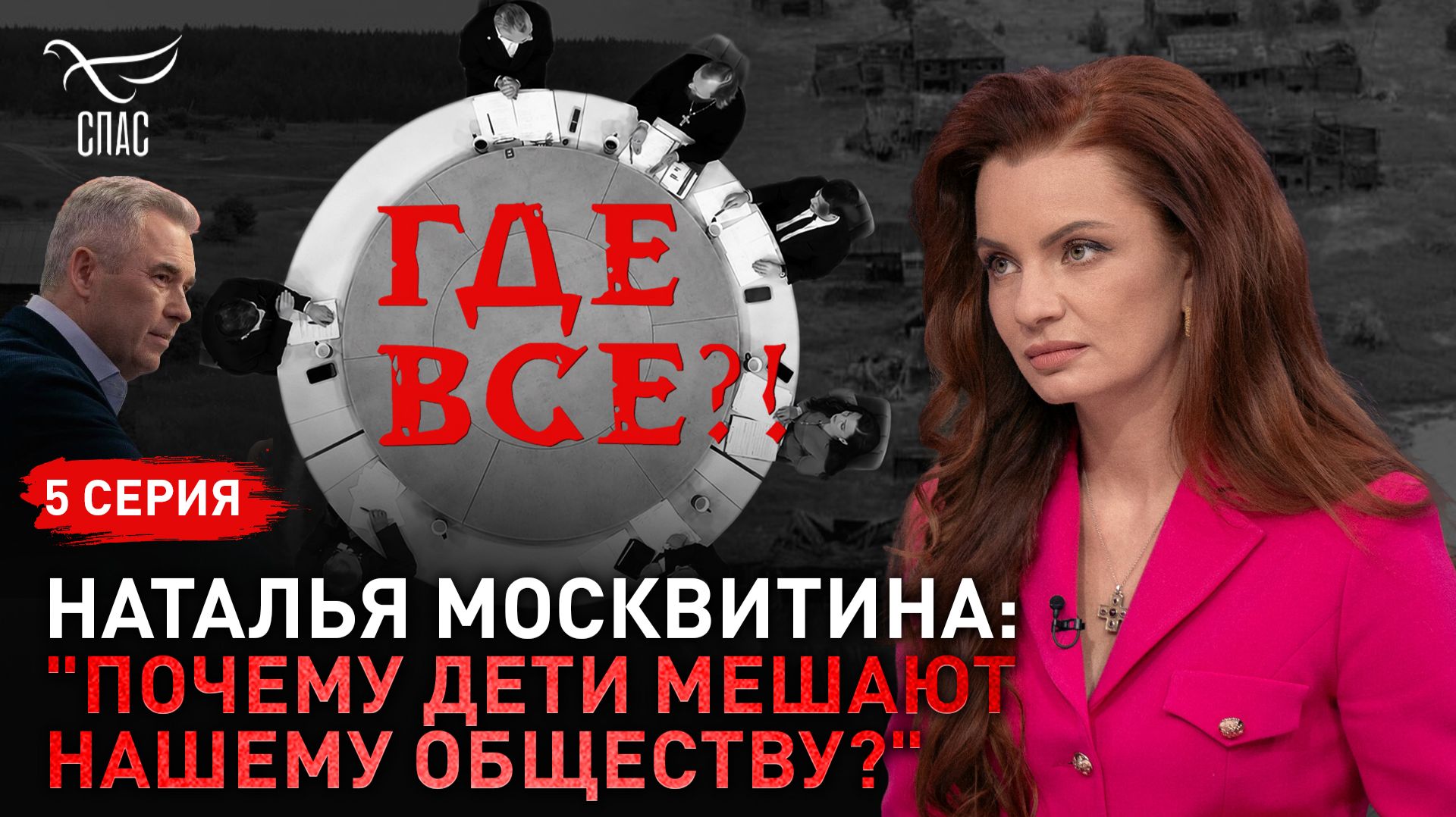 «Почему дети мешают нашему обществу?». Наталья Москвитина. Спецпроект «Где все?!» Серия 5