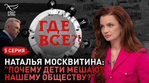 «Почему дети мешают нашему обществу?». Наталья Москвитина. Спецпроект «Где все?!» Серия 5