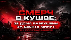 Смерч в Кушве: 32 дома разрушены за десять минут, 21 пострадавший